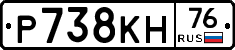 Р738КН76 - 