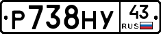Р738НУ43 - 