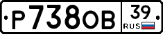 Р738ОВ39 - 