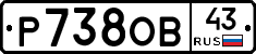 Р738ОВ43 - 