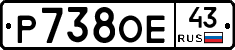Р738ОЕ43 - 