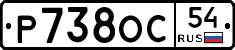 Р738ОС54 - 