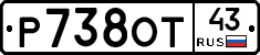 Р738ОТ43 - 