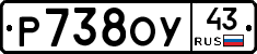 Р738ОУ43 - 