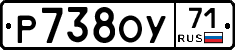 Р738ОУ71 - 