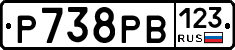 Р738РВ123 - 