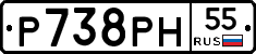 Р738РН55 - 
