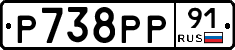Р738РР91 - 