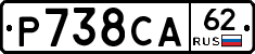 Р738СА62 - 