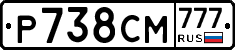 Р738СМ777 - 