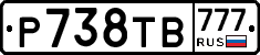 Р738ТВ777 - 