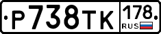 Р738ТК178 - 