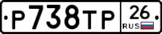 Р738ТР26 - 