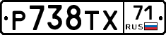 Р738ТХ71 - 