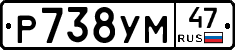 Р738УМ47 - 