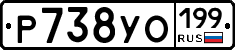 Р738УО199 - 