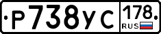 Р738УС178 - 