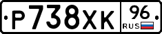 Р738ХК96 - 