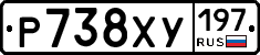 Р738ХУ197 - 