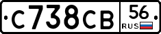 С738СВ56 - 