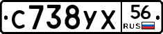 С738УХ56 - 