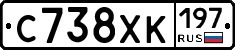 С738ХК197 - 