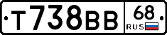 Т738ВВ68 - 