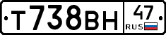 Т738ВН47 - 