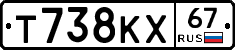 Т738КХ67 - 
