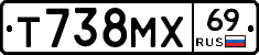 Т738МХ69 - 