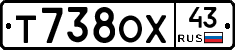 Т738ОХ43 - 
