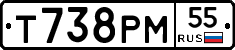 Т738РМ55 - 