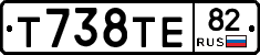 Т738ТЕ82 - 