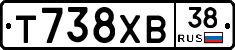 Т738ХВ38 - 