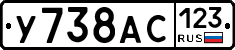 У738АС123 - 