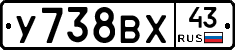 У738ВХ43 - 