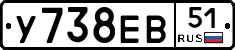 У738ЕВ51 - 