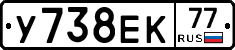 У738ЕК77 - 