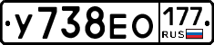 У738ЕО177 - 