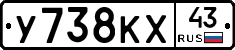 У738КХ43 - 