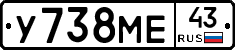 У738МЕ43 - 