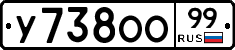 У738ОО99 - 
