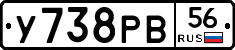 У738РВ56 - 
