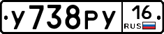 У738РУ16 - 
