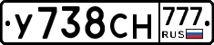 У738СН777 - 