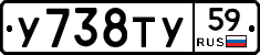 У738ТУ59 - 