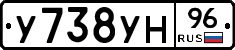 У738УН96 - 