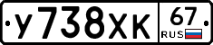 У738ХК67 - 