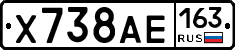 Х738АЕ163 - 