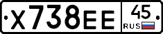 Х738ЕЕ45 - 